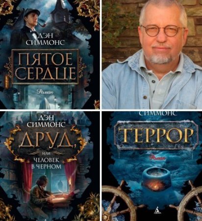 Обложка к Дэн Симмонс. Трилогия (2007-2016) FB2