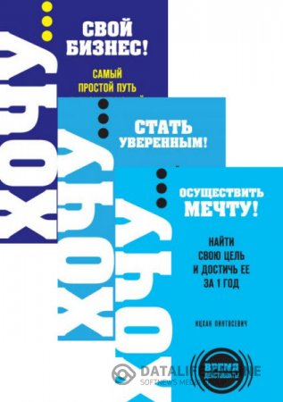 Обложка к Ицхак Пинтосевич. Серия. Время действовать! ХОЧУ. 3 книги (2015) RTF,FB2