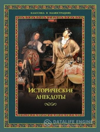 Обложка к Алексей Давтян. Исторические анекдоты (2012) FB2,EPUB,MOBI