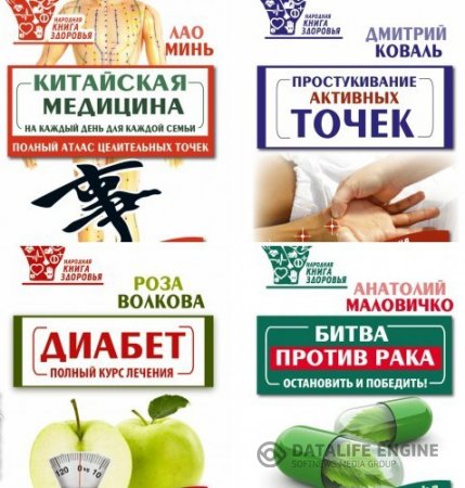 Обложка к Серия - Народная книга здоровья. 9 книг