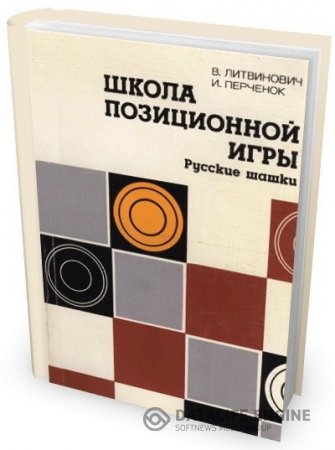 Обложка к Виктор Литвинович, Исаак Перченок/ Школа позиционной игры (1984) PDF