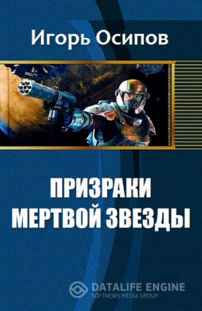 Обложка к Игорь Осипов. Призраки мертвой звезды