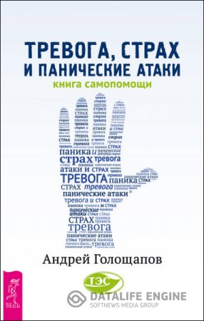 Обложка к Андрей Голощапов. Тревога, страх и панические атаки. Книга самопомощи (2016) RTF,FB2