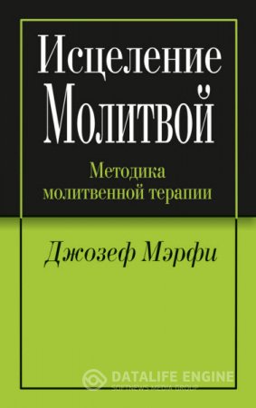 Обложка к Джозеф Мэрфи. Исцеление молитвой (2012) RTF,FB2