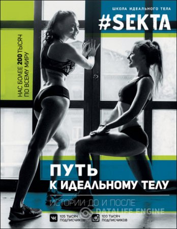 Обложка к Ольга Маркес. #SEKTA. Путь к идеальному телу. Истории до и после (2016) FB2