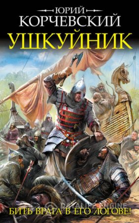 Обложка к Юрий Корчевский. Ушкуйник. Бить врага в его логове! (2016) RTF,FB2,EPUB,MOBI