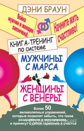 Обложка к Дэни Браун. Книга-тренинг по системе «Мужчины с Марса, женщины с Венеры». Более 50 великолепных упражнений (2011) RTF,FB2