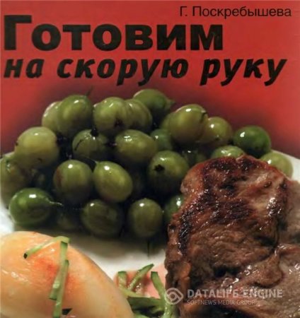 Обложка к Г.И. Поскребышева. Готовим на скорую руку (2010) PDF