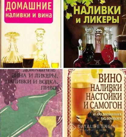 Обложка к Вино, наливки, настойки и самогон в домашних условиях. Сборник 6 книг