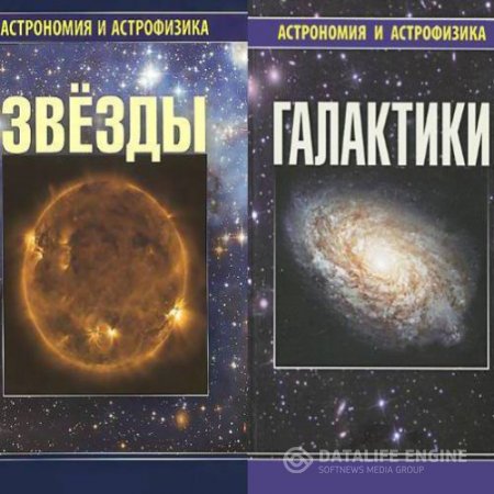 Обложка к Серия. Астрономия и астрофизика. 3 книги (2009-2013) DjVu