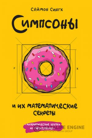 Обложка к Саймон Сингх. Симпсоны и их математические секреты (2016) RTF,FB2,EPUB,MOBI
