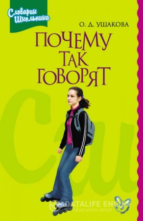 Обложка к Ольга Ушакова. Почему так говорят (2004) RTF,FB2,EPUB,MOBI