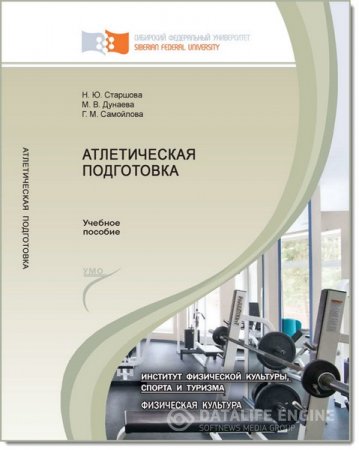 Обложка к Н. Ю. Старшова, М. В. Дунаева. Атлетическая подготовка (2013) PDF