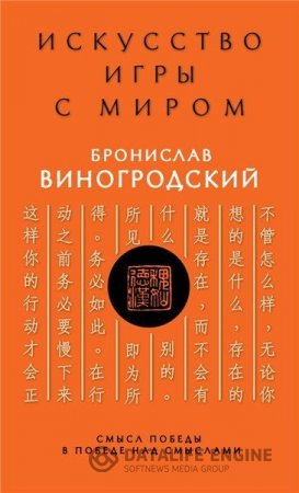 Обложка к Бронислав Виногродский. Искусство игры с миром. Смысл победы в победе над смыслами (2016) PDF,FB2
