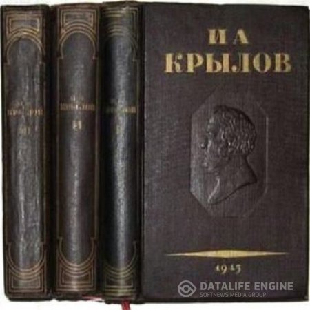 Обложка к Иван Андреевич Крылов. Полное собрание сочинений в 3-х томах + Полное собрание басен (1945) FB2,PDF