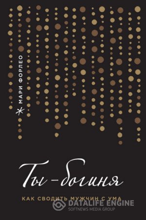 Обложка к Мари Форлео. Ты – богиня! Как сводить мужчин с ума (2016) RTF,FB2,EPUB,MOBI
