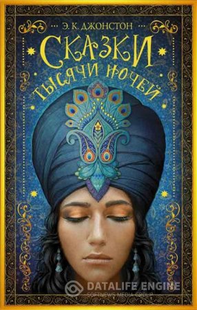 Обложка к Эмили Кейт Джонстон. Сказки тысячи ночей (2016) RTF,FB2,EPUB,MOBI,DOCX