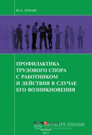 Обложка к Профилактика трудового спора с работником и действия в случае его возникновения (2015) RTF,FB2,EPUB,MOBI,DOCX