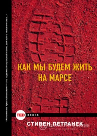 Обложка к Стивен Петранек. Как мы будем жить на Марсе (2015) FB2,EPUB,MOBI,DOCX