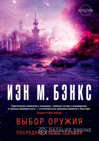 Обложка к Иэн Бэнкс. Выбор оружия. Последнее слово техники. Сборник (2016) RTF,FB2,EPUB,MOBI,DOCX