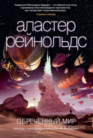 Обложка к Аластер Рейнольдс. Обреченный мир (2016) RTF,FB2,EPUB,MOBI,DOCX