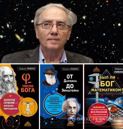 Обложка к Марио Ливио. Сборник произведений