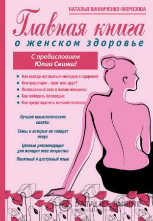 Обложка к Главная книга о женском здоровье (2016) RTF,FB2