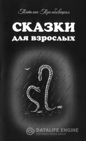 Обложка к Татьяна Трембовецкая. Сказки для взрослых (2016) RTF,FB2