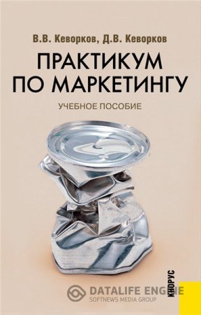 Обложка к В.В. Кеворков. Практикум по маркетингу (2015)  PDF