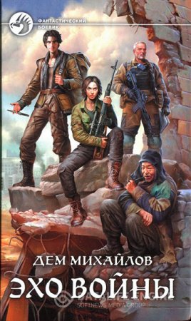 Обложка к Дем Михайлов. Эхо войны (2016) RTF,FB2