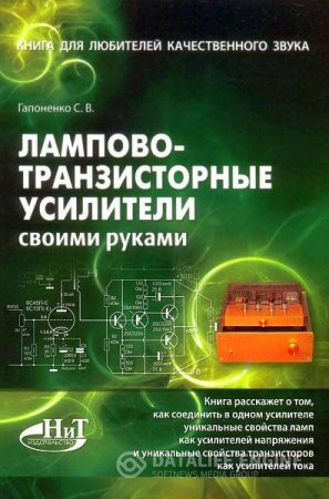 Обложка к С.В. Гапоненко. Лампово-транзисторные усилители своими руками (2012) DjVu