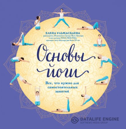 Обложка к Елена Ульмасбаева. Основы йоги. Все, что нужно для самостоятельных занятий (2013) RTF,FB2