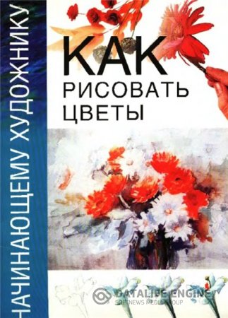 Обложка к Т. Минеджян. Как рисовать цветы (2005) DjVu