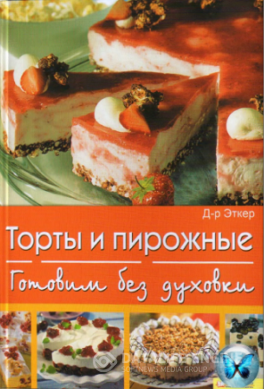Обложка к Д-р Эткер. Торты и пирожные. Готовим без духовки (2009) DJVU