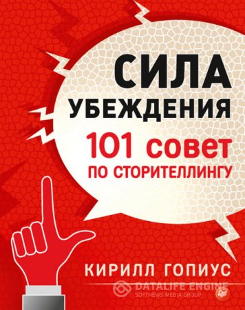 Обложка к Кирилл Гопиус. Сила убеждения. 101 совет по сторителлингу (2016) RTF,FB2