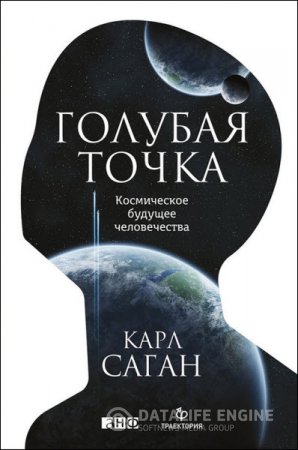 Обложка к Карл Саган. Голубая точка. Космическое будущее человечества (2016) RTF,FB2,EPUB,MOBI
