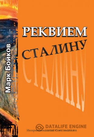 Обложка к Марк Бойков. Реквием Сталину (2016) RTF,FB2