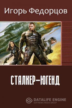 Обложка к Игорь Федорцов. Сталкер-югенд (2016) RTF,FB2
