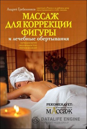 Обложка к Андрей Гребенников. Массаж для коррекции фигуры и лечебные обертывания (2010) PDF