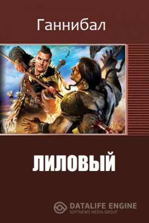 Обложка к Ганнибал. Лиловый (2016) RTF,FB2
