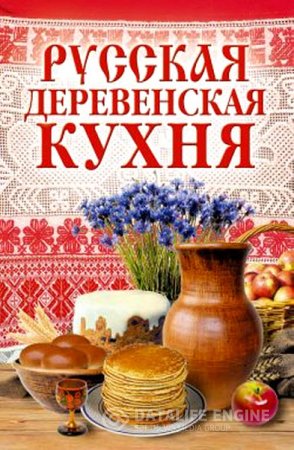 Обложка к М. Солдатова. Русская деревенская кухня (2007) RTF,FB2,EPUB,MOBI