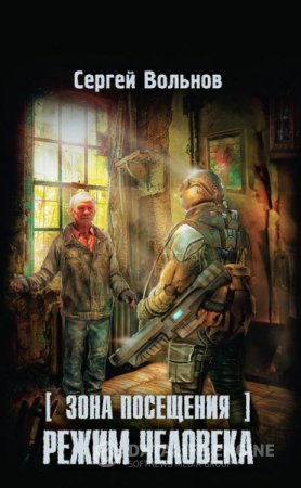 Обложка к Сергей Вольнов. Зона Посещения. Режим человека (2016) RTF,FB2,EPUB,MOBI