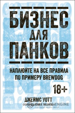 Обложка к Джеймс Уотт. Бизнес для панков: Наплюйте на все правила по примеру BrewDog (2016) RTF,FB2