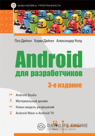 Обложка к П. Дейтел. Android для разработчиков. 3-е издание (2016) PDF