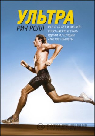 Обложка к Рич Ролл. Ультра. Как в 40 лет изменить свою жизнь и стать одним из лучших атлетов планеты (2016) RTF,FB2,EPUB,MOBI,DOCX