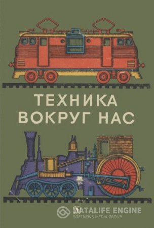 Обложка к Техника вокруг нас (1982) DJVU