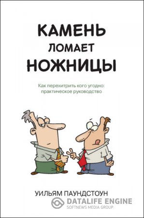 Обложка к Камень ломает ножницы. Как перехитрить кого угодно: практическое руководство (2014) RTF,FB2
