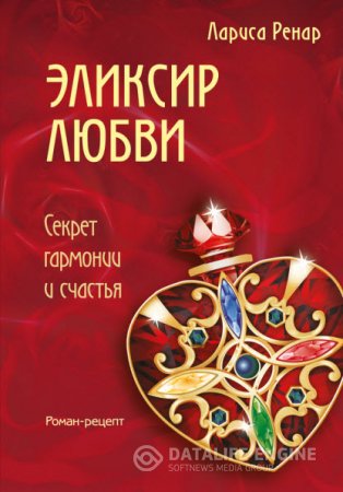 Обложка к Лариса Ренар. Эликсир любви. Секрет гармонии и счастья (2016) RTF,FB2,EPUB,MOBI