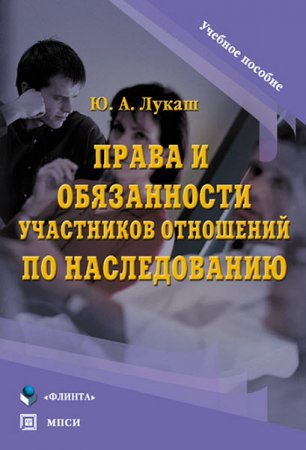 Обложка к Права и обязанности участников отношений по наследованию (2011) RTF,FB2