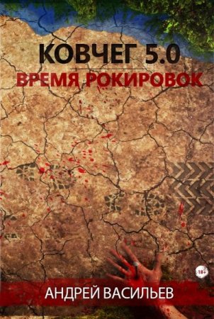 Обложка к Андрей Васильев. Ковчег 5.0. Время рокировок (2016) RTF,FB2,EPUB,MOBI